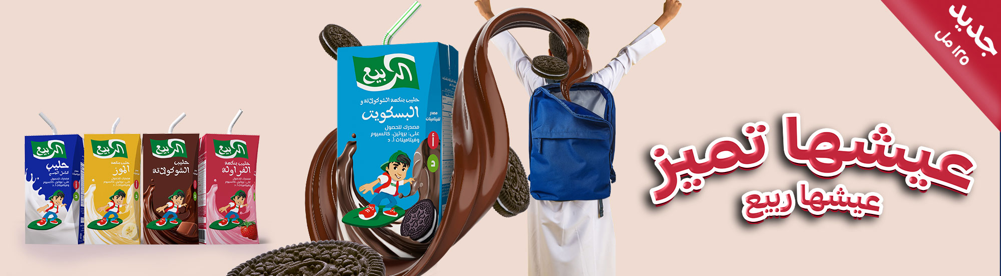 حليب بالشيكولاتة بنكهة البسكويت