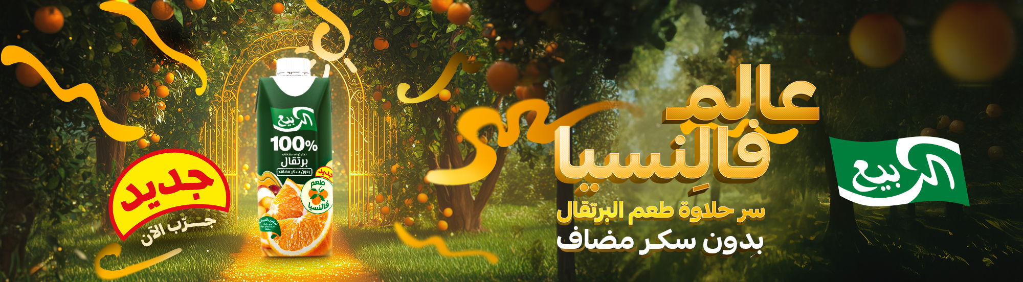 عصير برتقال فالنسيا